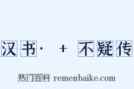 汉书·+不疑传是什么意思的图片